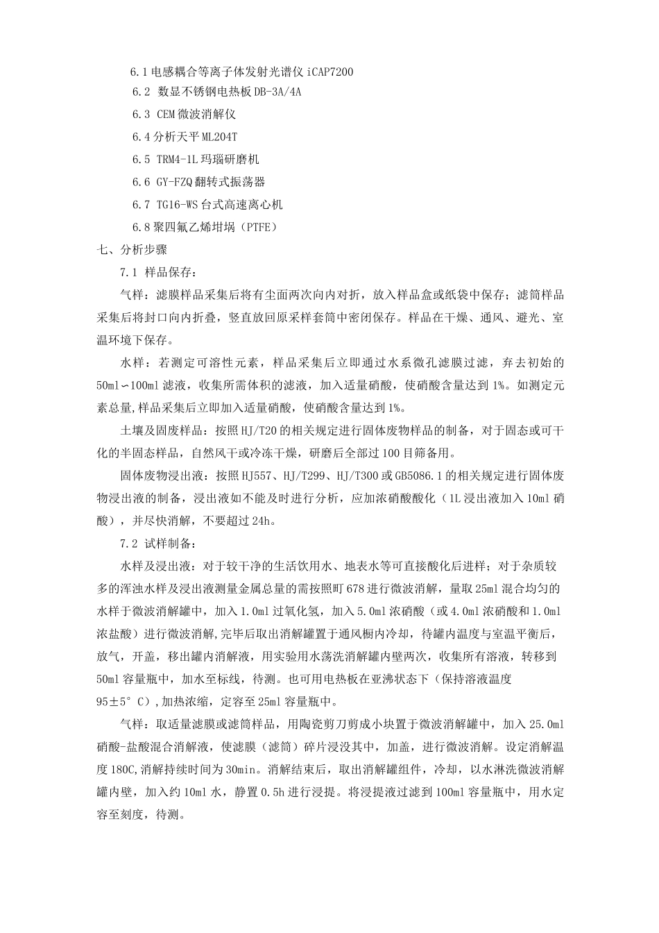 金属元素的测定 电感耦合等离子体发射光谱法 作业指导书_第3页