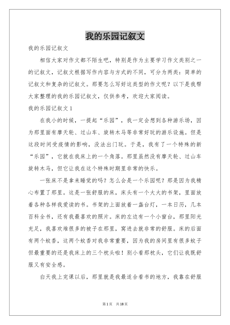 我的乐园记叙文_第1页