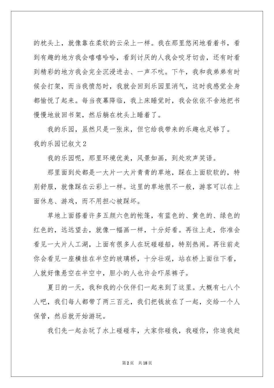 我的乐园记叙文_第2页