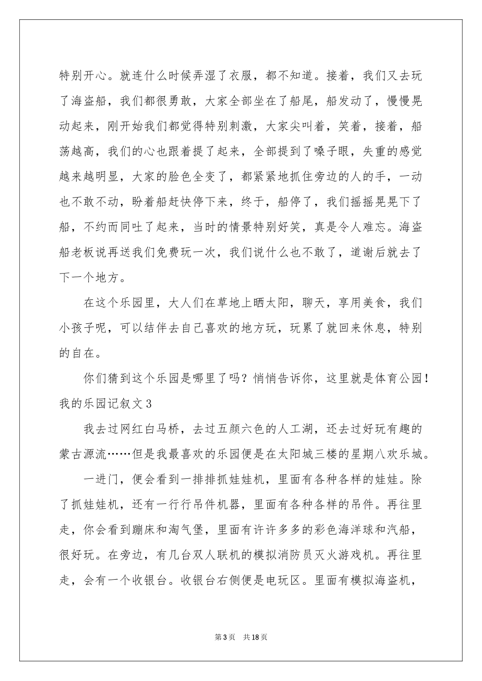 我的乐园记叙文_第3页
