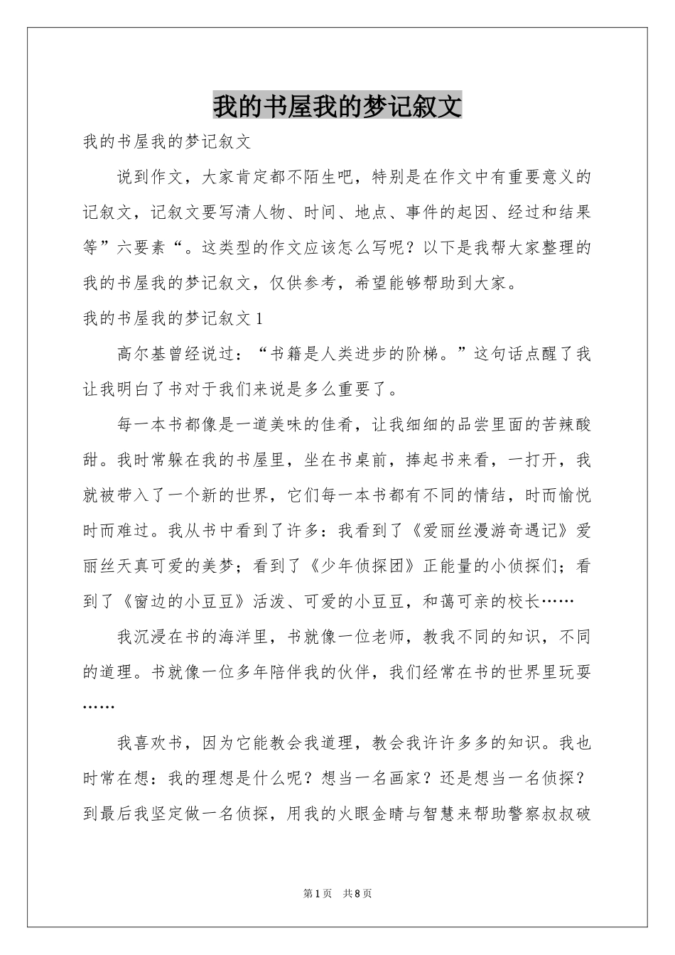 我的书屋我的梦记叙文_第1页