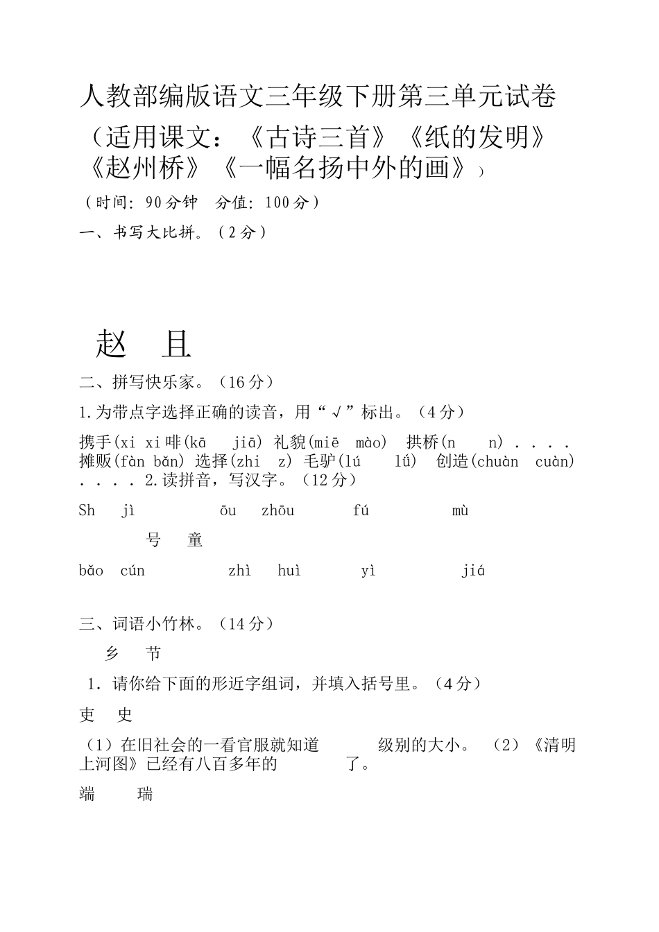 部编版语文三年级下册第三单元试卷（附答案）_xiawenkucn_第1页