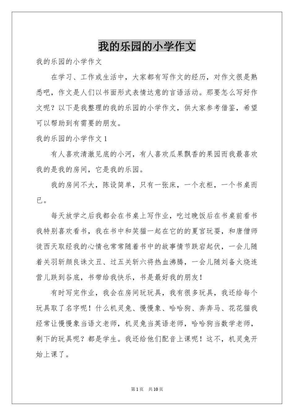 我的乐园的小学作文_第1页