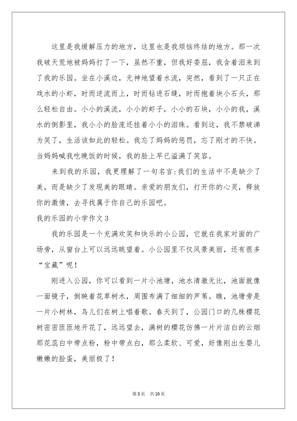我的乐园的小学作文_第3页