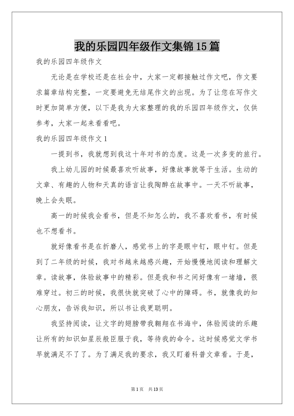 我的乐园四年级作文集锦15篇_第1页