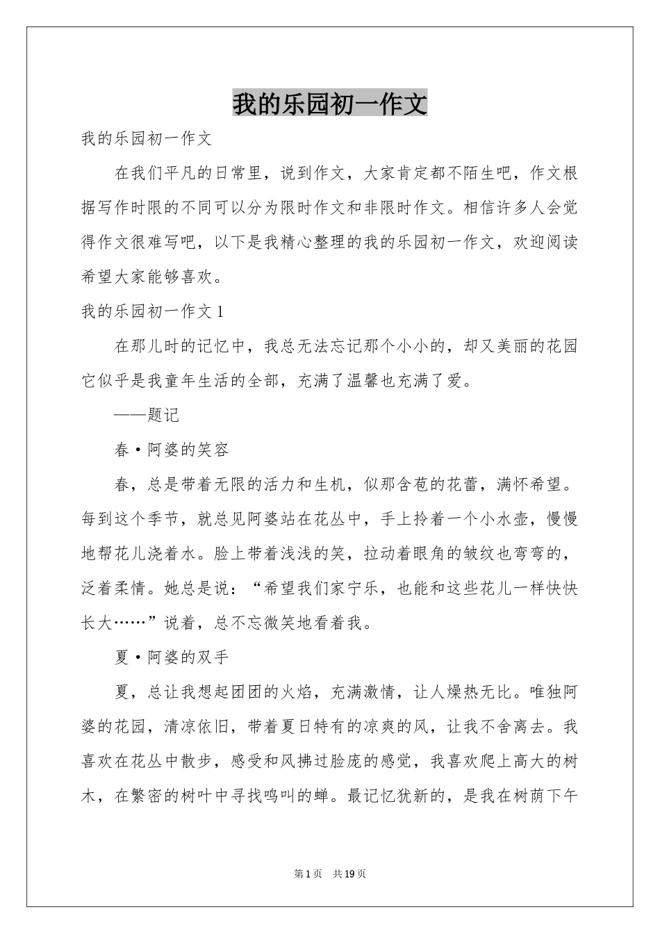 我的乐园初一作文_第1页