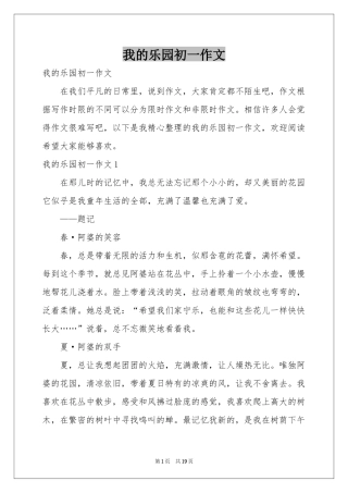 我的乐园初一作文