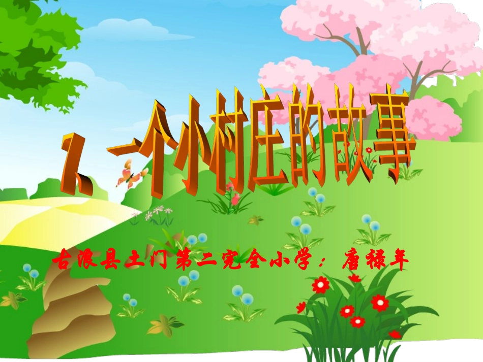 一个小村庄的故事 (4)_第1页