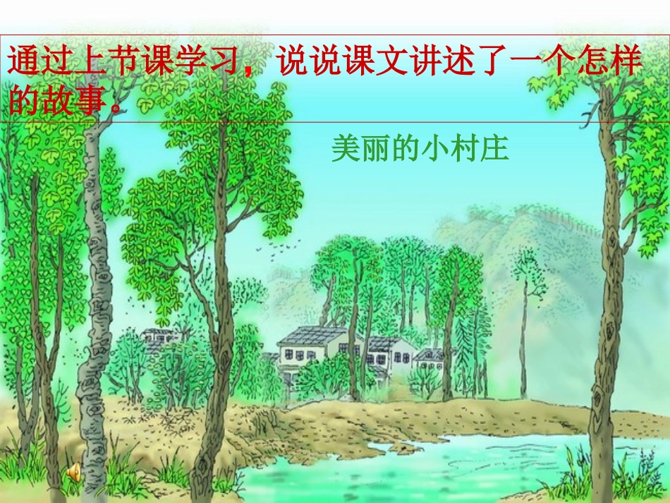 一个小村庄的故事 (4)_第2页