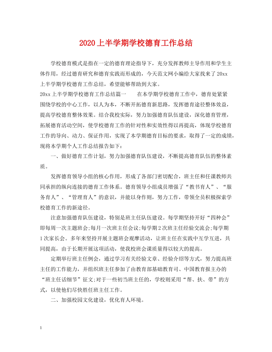 上半学期学校德育工作总结_第1页