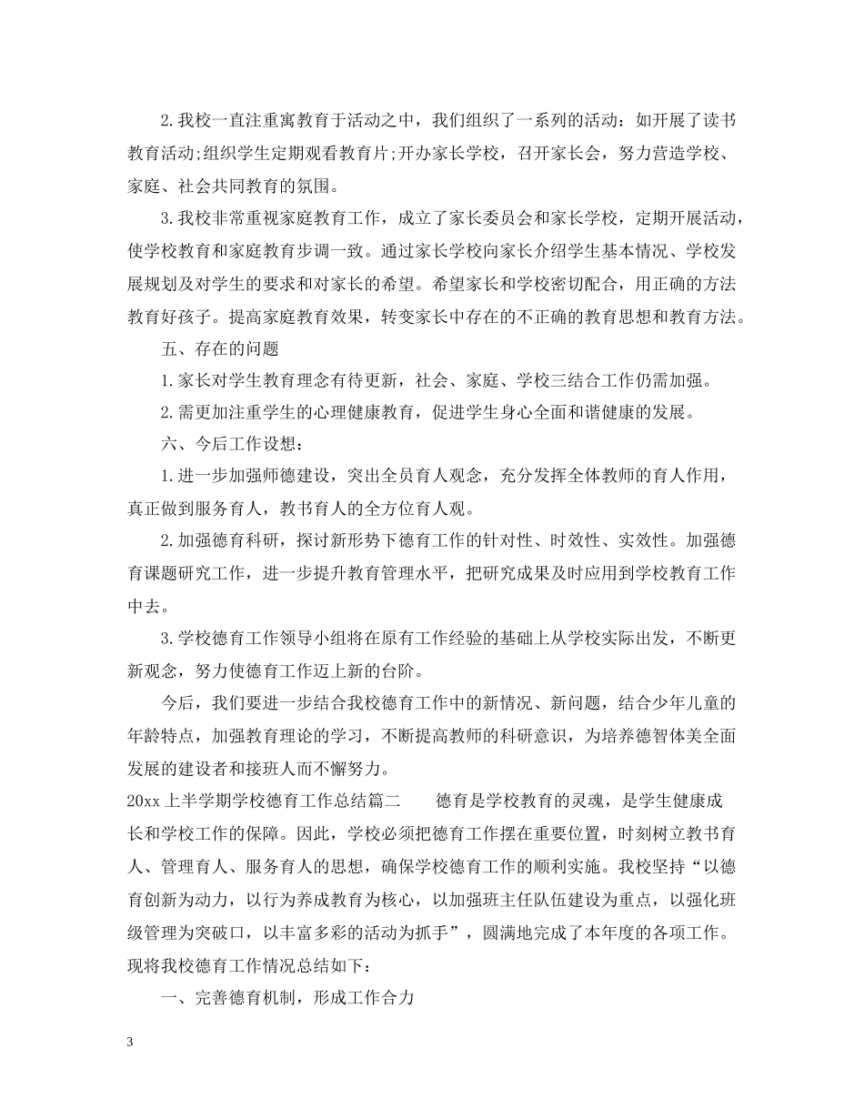 上半学期学校德育工作总结_第3页