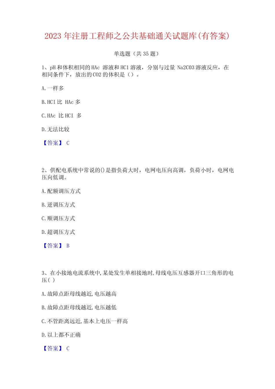 2023年注册工程师之公共基础通关试题库(有答案) _第1页