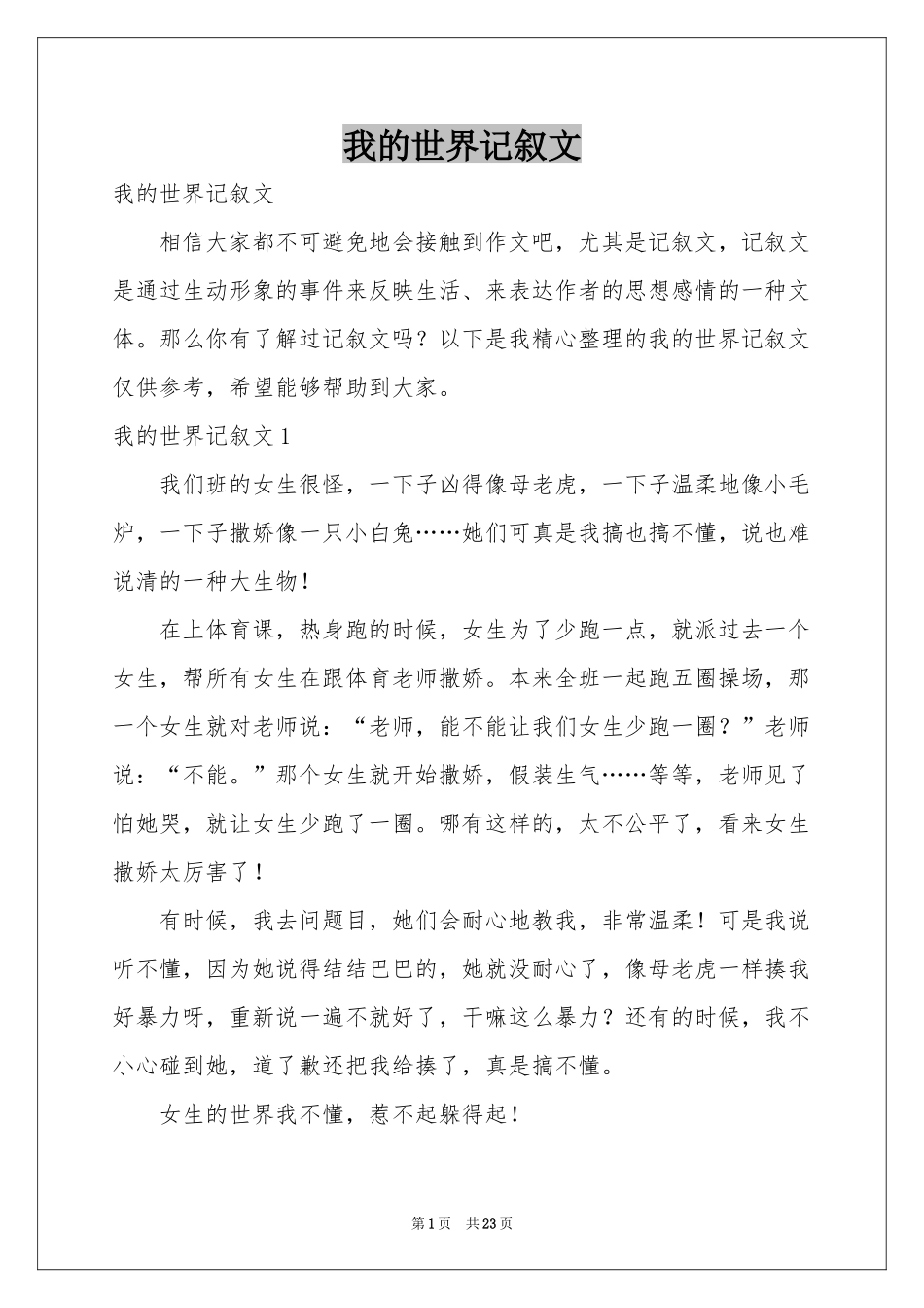 我的世界记叙文_第1页