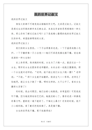 我的世界记叙文