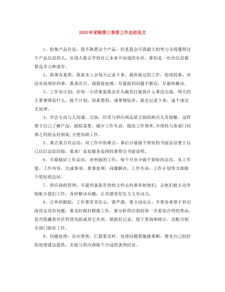 2020年采购第三季度工作总结范文