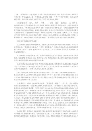 培养幼儿的倾听习惯