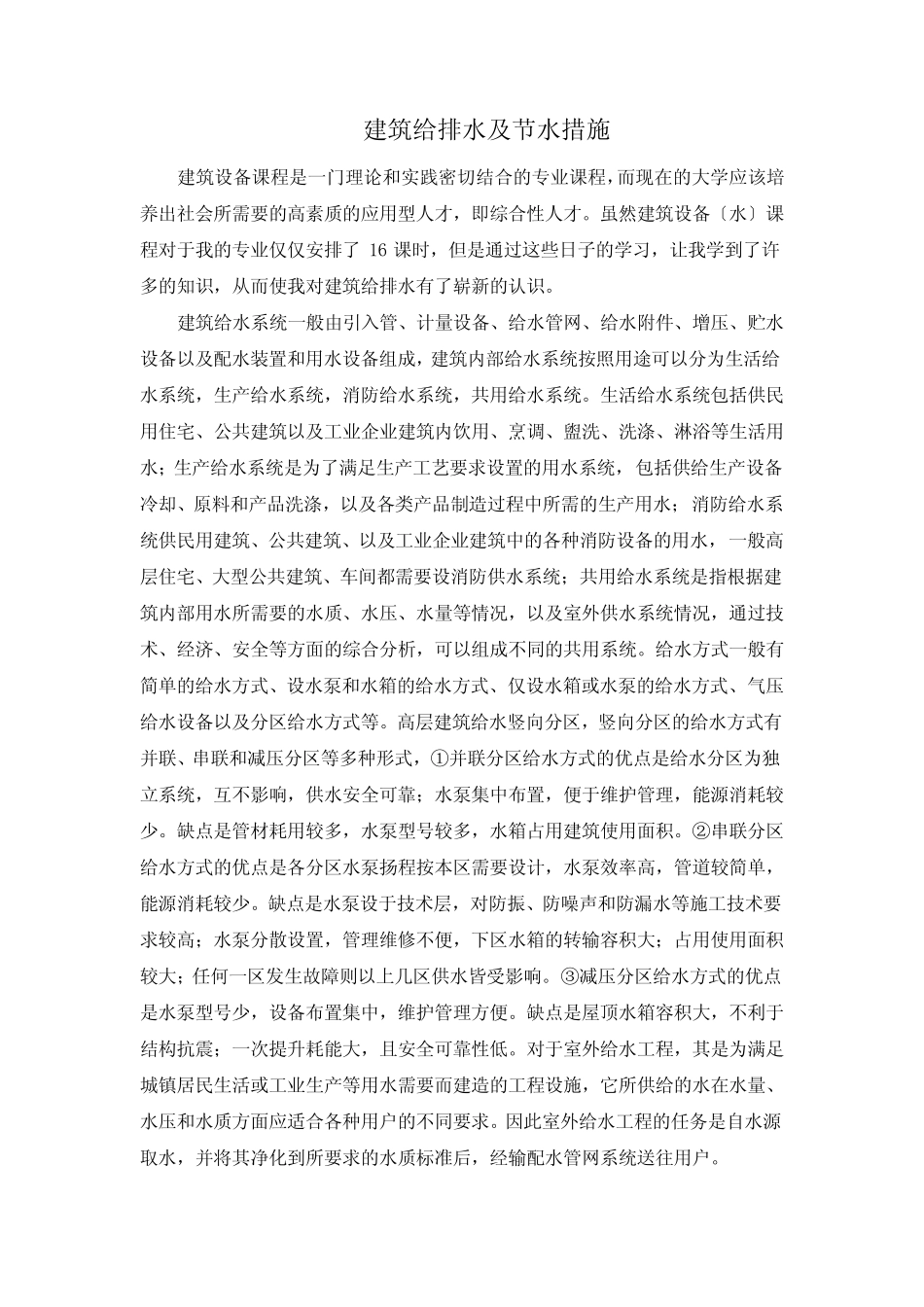 建筑给排水及节水措施 _第1页