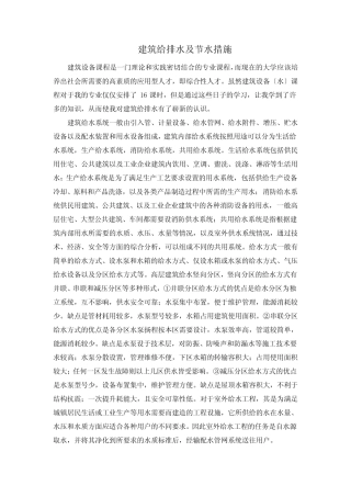 建筑给排水及节水措施 