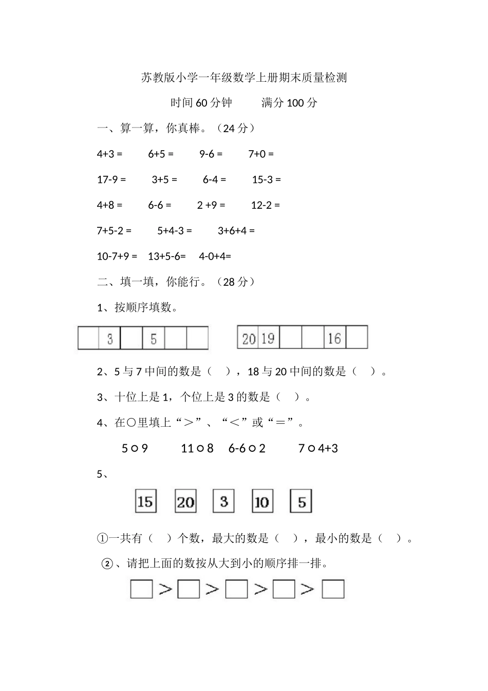 苏教版小学一年级数学上册期末试题_第1页