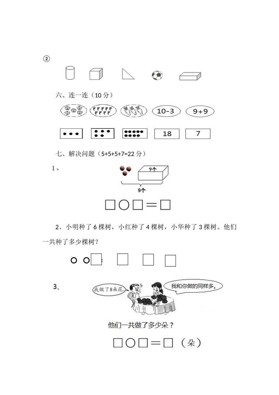 苏教版小学一年级数学上册期末试题_第3页