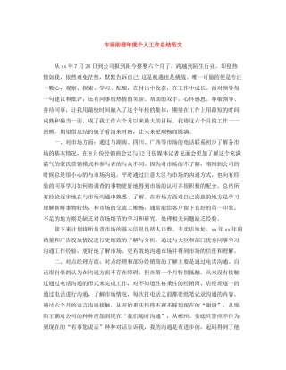 市场助理年度个人工作总结范文