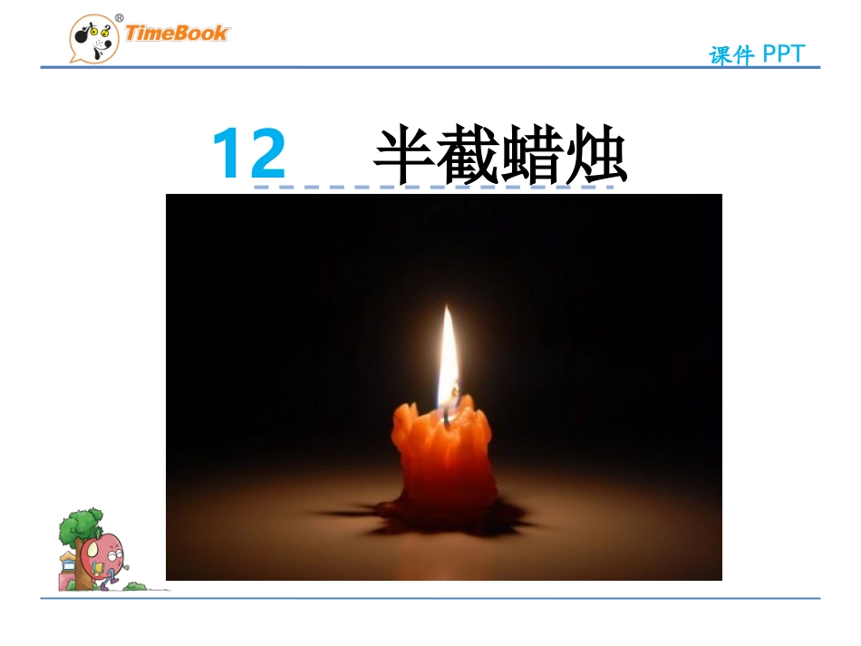 半截蜡烛-PPt_第2页