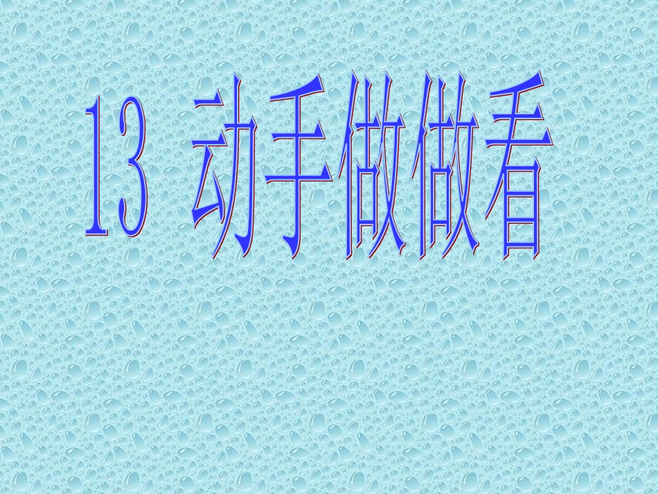 新课标人教版第四册语文动手做做看优秀课件下载_第1页