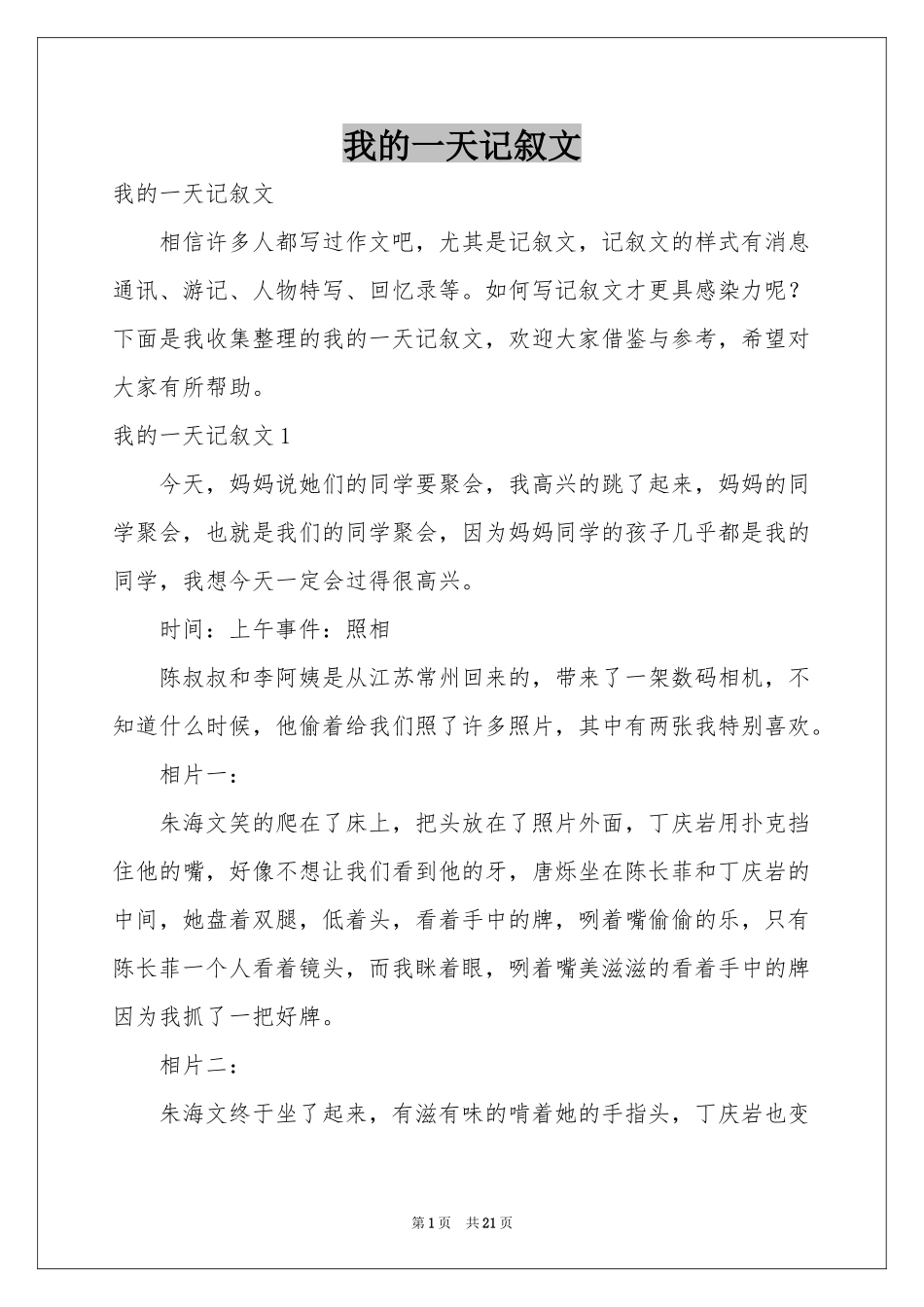 我的一天记叙文_第1页