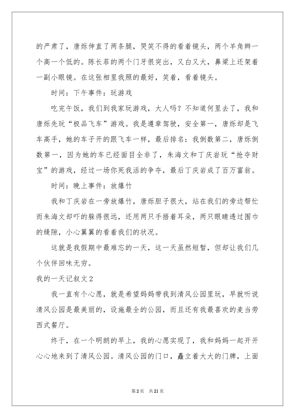 我的一天记叙文_第2页