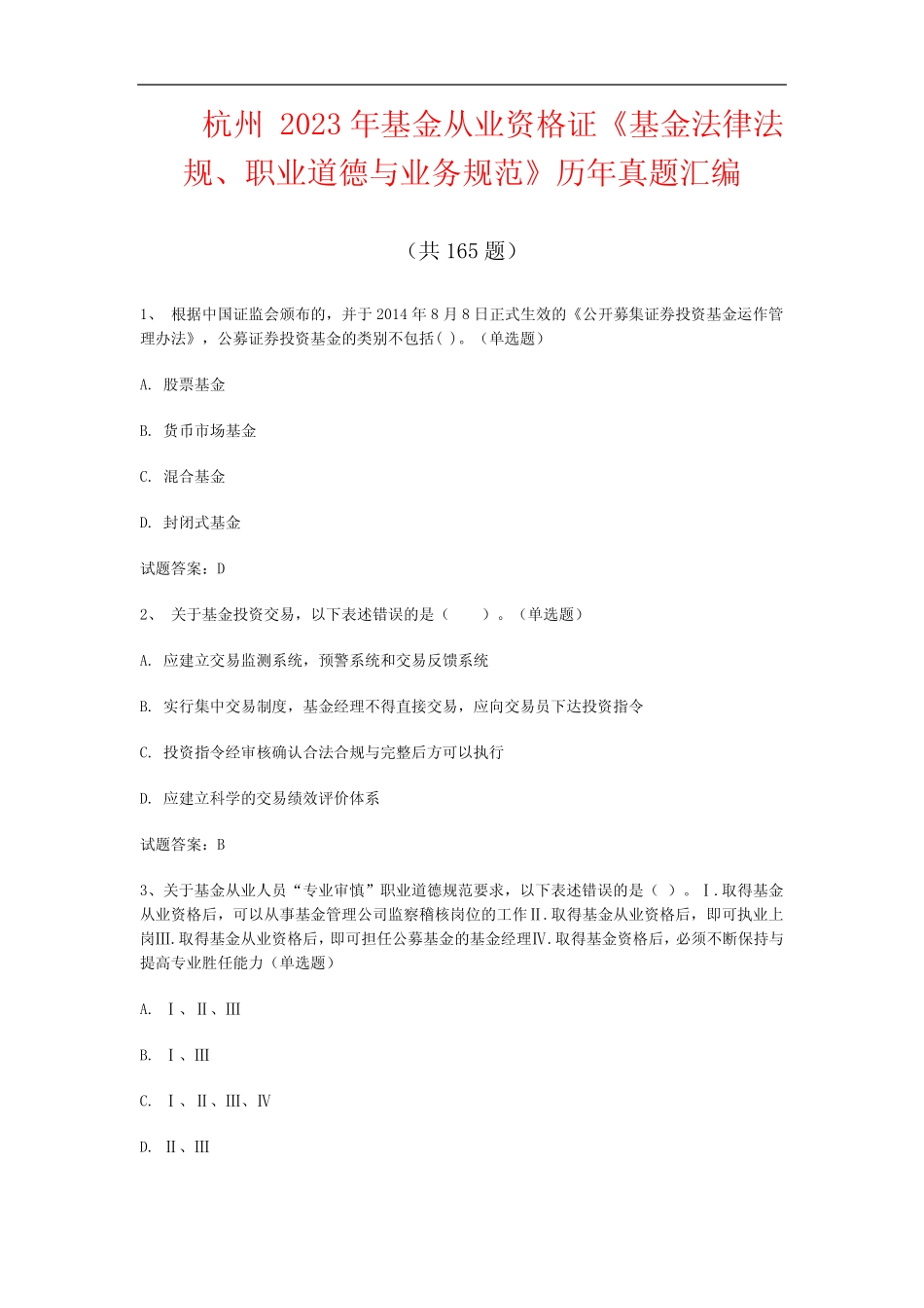 杭州2023年基金从业资格证《基金法律法规、职业道德与业务规范》历年真_第1页