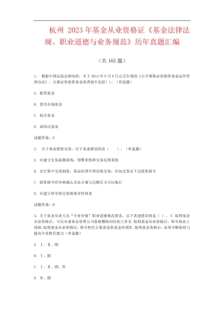 杭州2023年基金从业资格证《基金法律法规、职业道德与业务规范》历年真