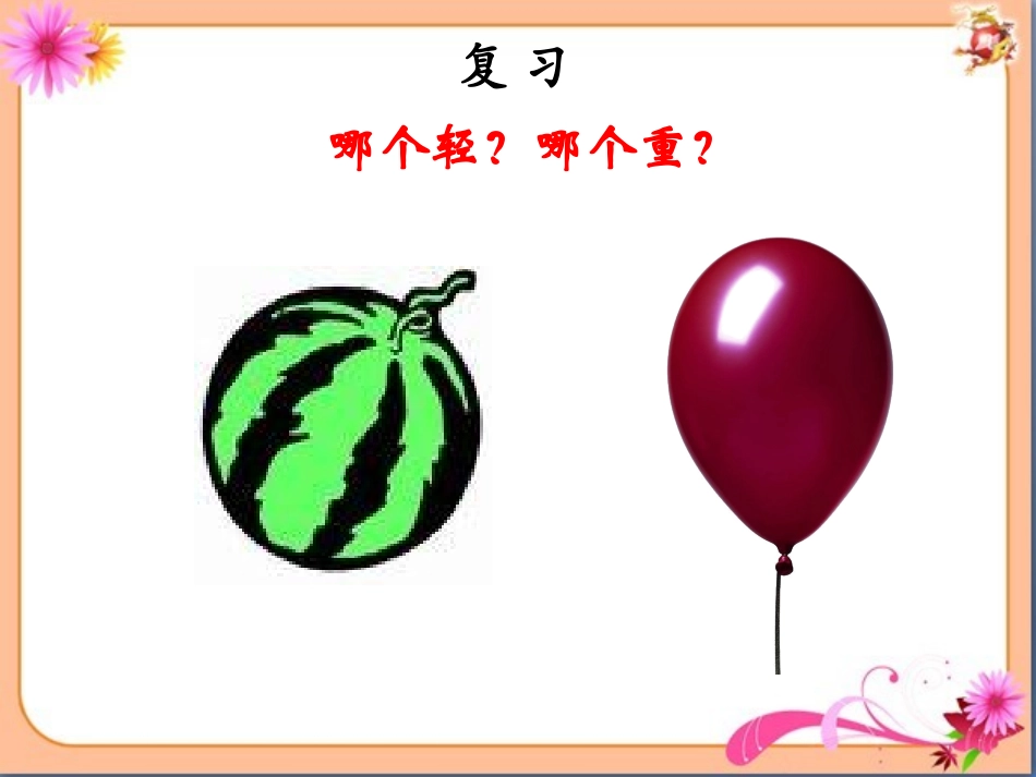 《千克和克（课时1）》参考课件_第2页