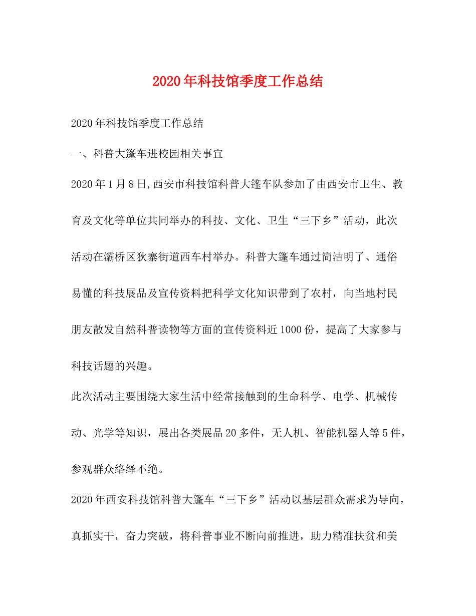 2020年科技馆季度工作总结_第1页
