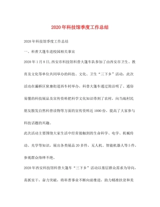 2020年科技馆季度工作总结