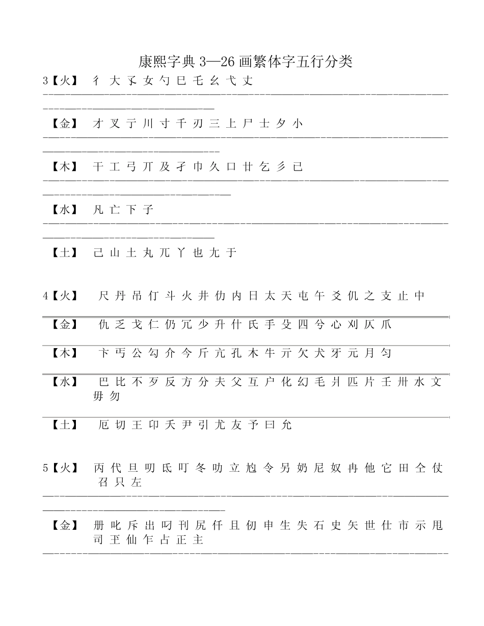 康熙字典3-26画繁体字五行分类_第1页