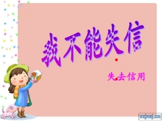 我不能失信 ()