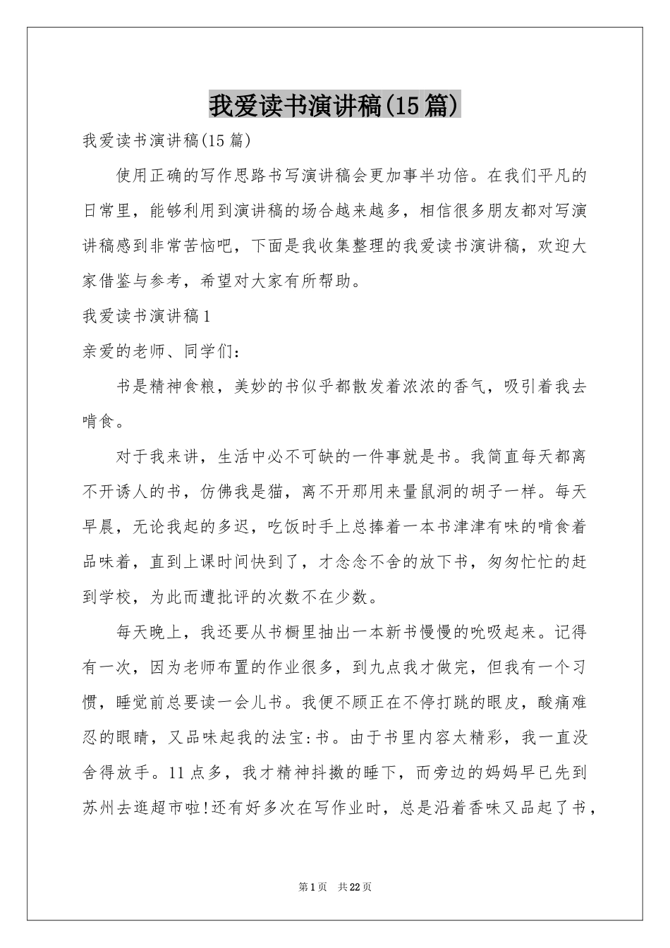 我爱读书演讲稿(15篇)_第1页