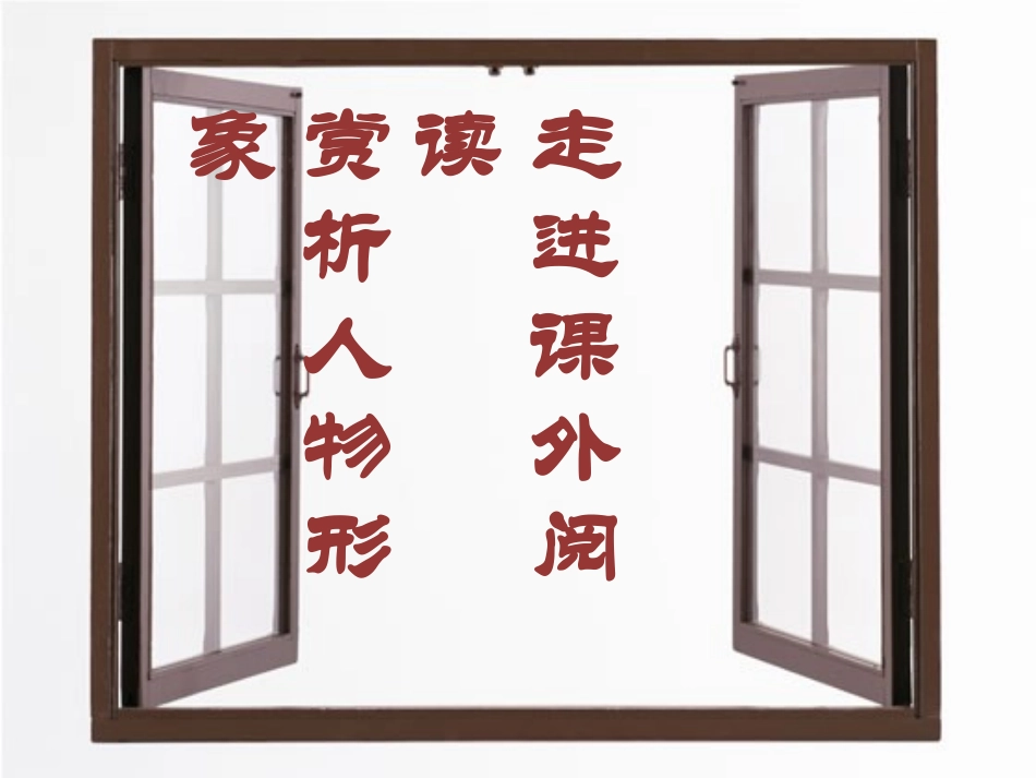 阅读人物形象赏析_第1页