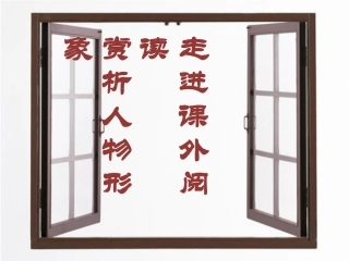 阅读人物形象赏析