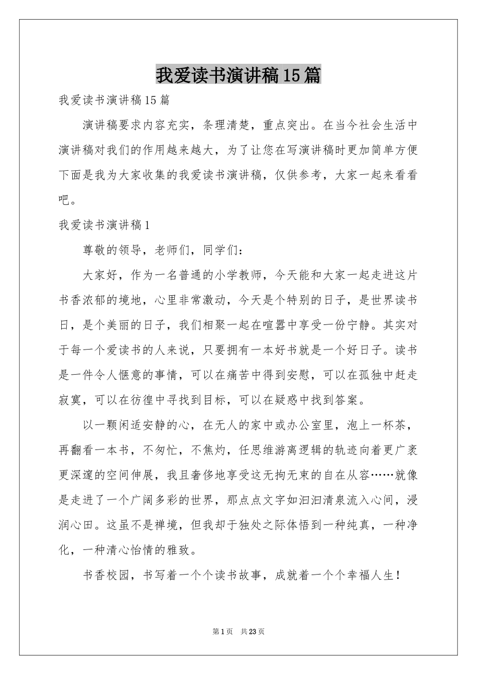 我爱读书演讲稿15篇_第1页
