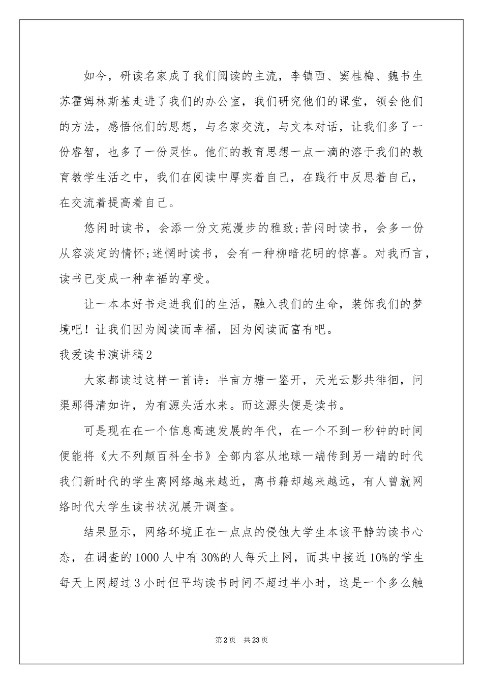 我爱读书演讲稿15篇_第2页
