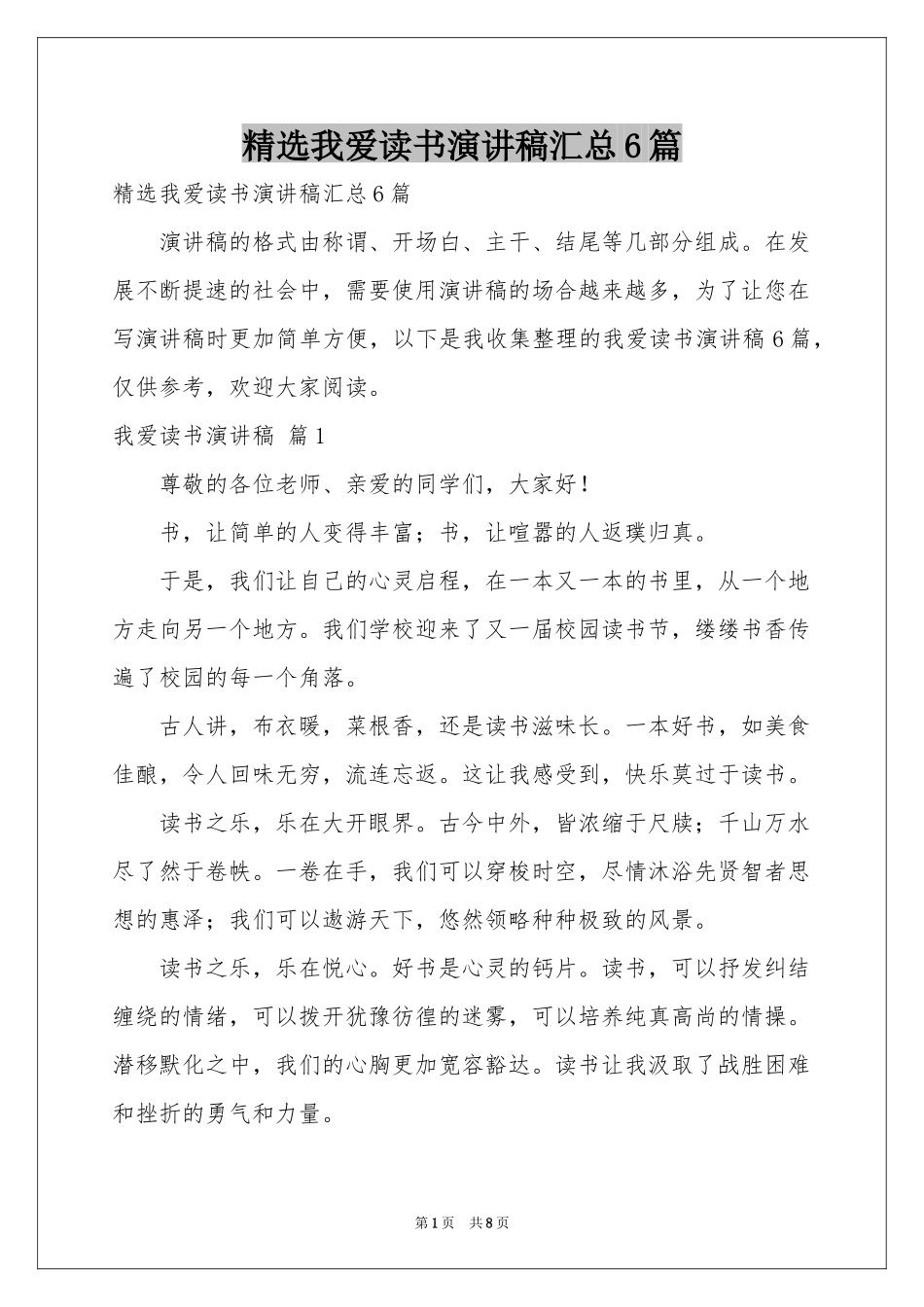 我爱读书演讲稿汇总6篇_第1页