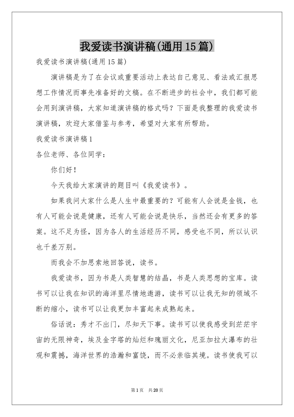 我爱读书演讲稿(通用15篇)_第1页