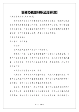 我爱读书演讲稿(通用15篇)