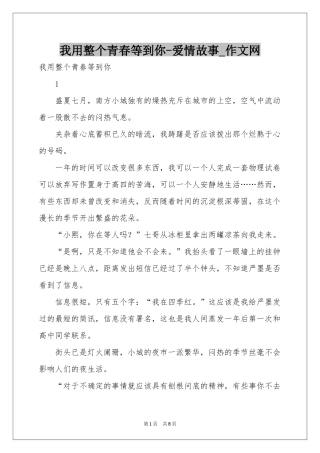 我用整个青春等到你-爱情故事_作文网