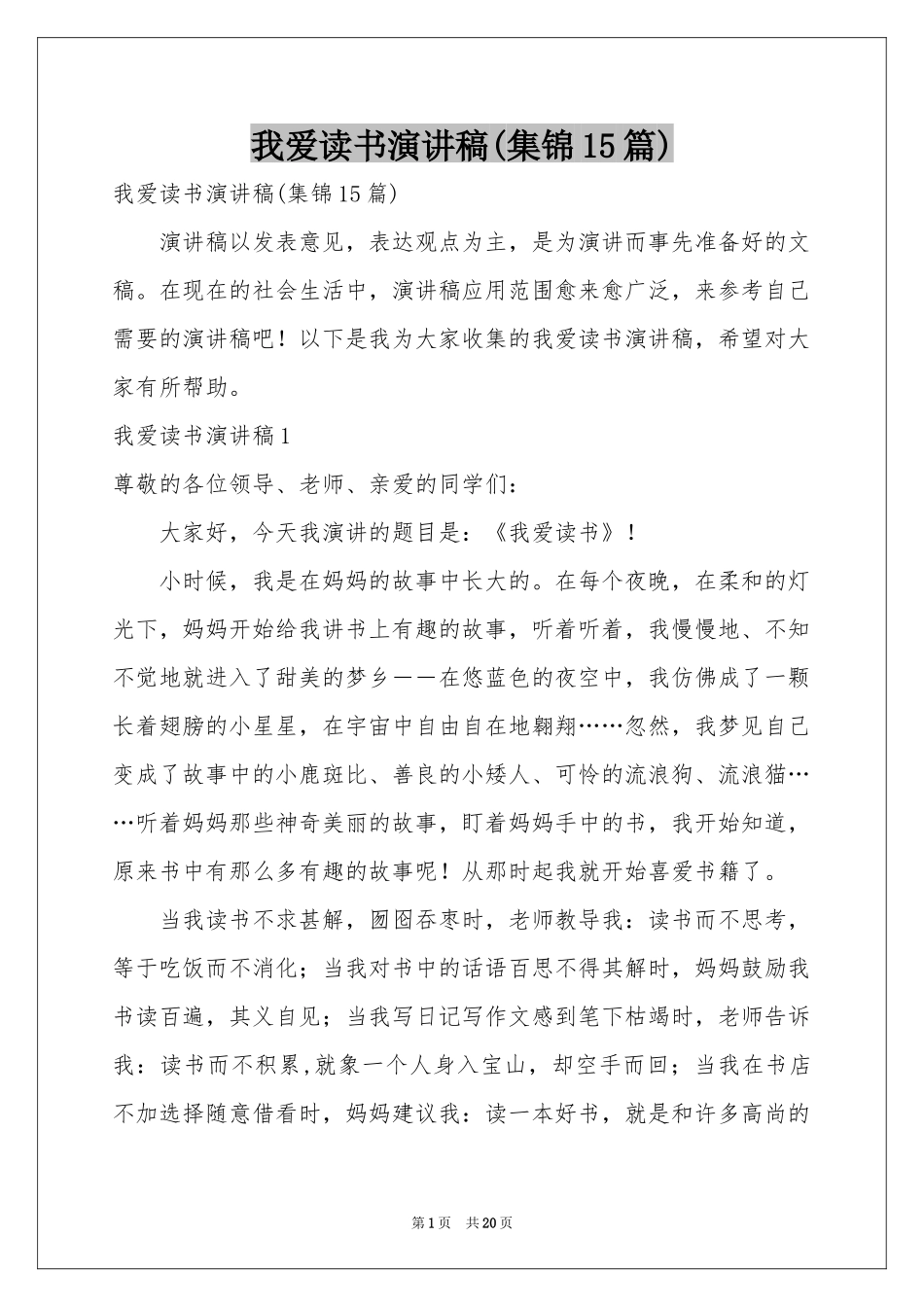 我爱读书演讲稿(集锦15篇)_第1页