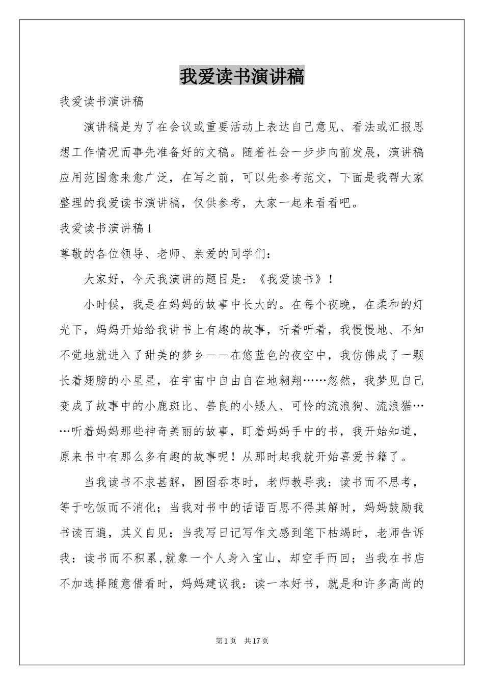 我爱读书演讲稿_第1页