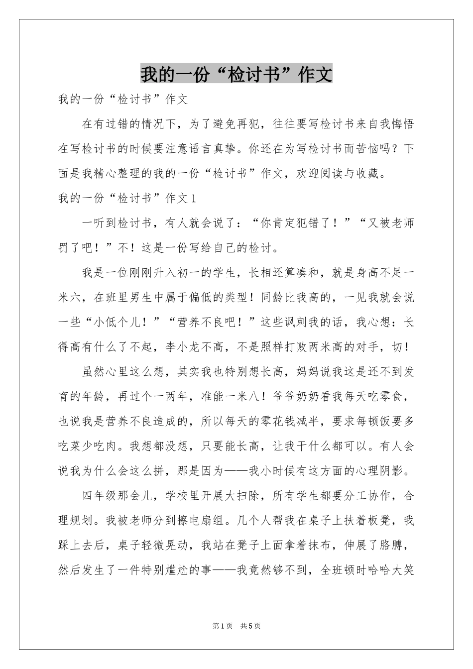 我的一份“检讨书”作文_第1页