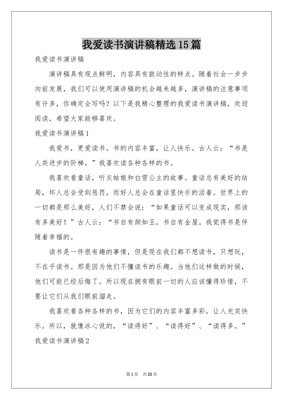 我爱读书演讲稿精选15篇_第1页
