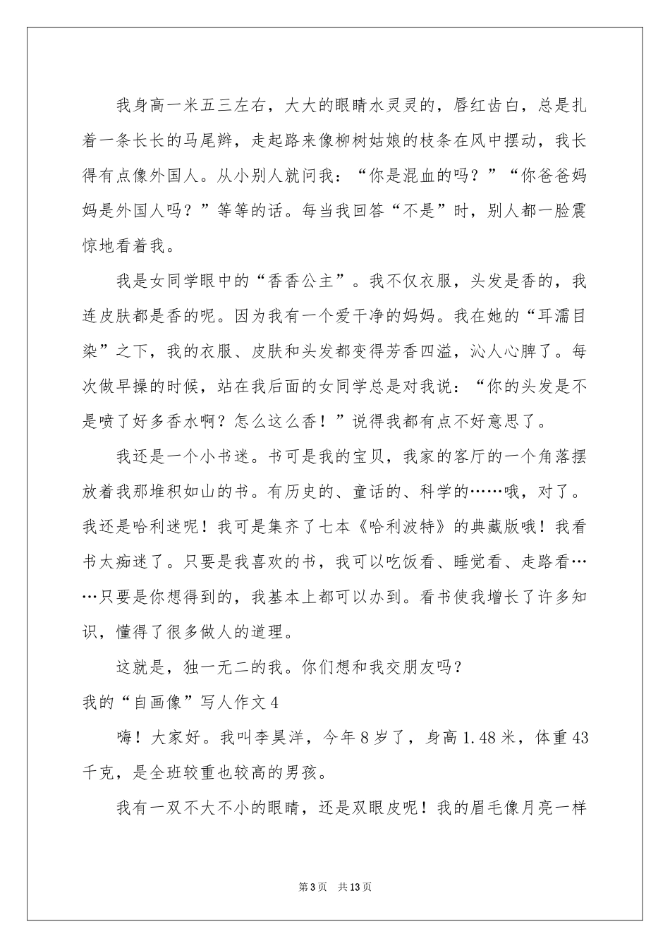 我的“自画像”写人作文(15篇)_第3页